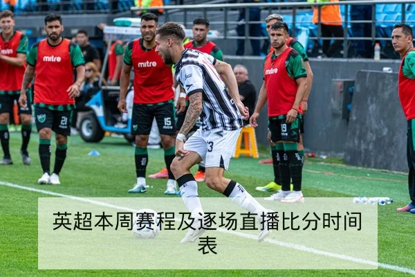 英超本周赛程及逐场直播比分时间表