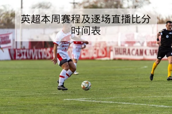 英超本周赛程及逐场直播比分时间表