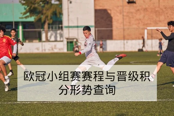 欧冠小组赛赛程与晋级积分形势查询
