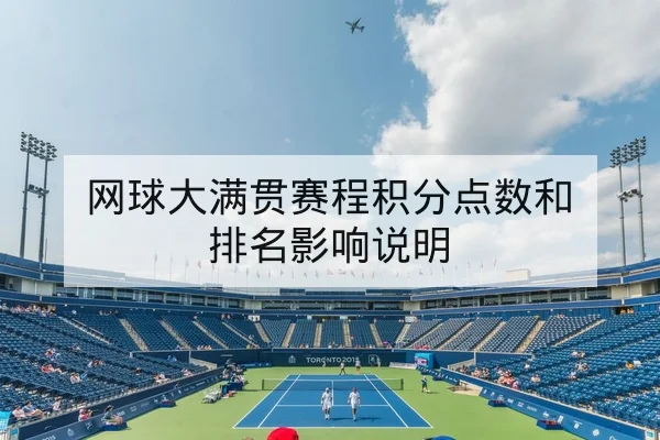 大满贯赛赛程与选手发球破发效率等技术指标说明