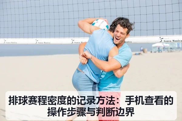 排球赛程密度的记录方法：手机查看的操作步骤与判断边界