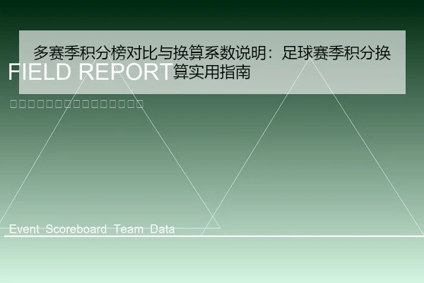 多赛季积分榜对比与换算系数说明：足球赛季积分换算实用指南