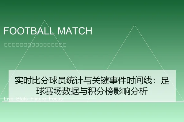 实时比分球员统计与关键事件时间线：足球赛场数据与积分榜影响分析