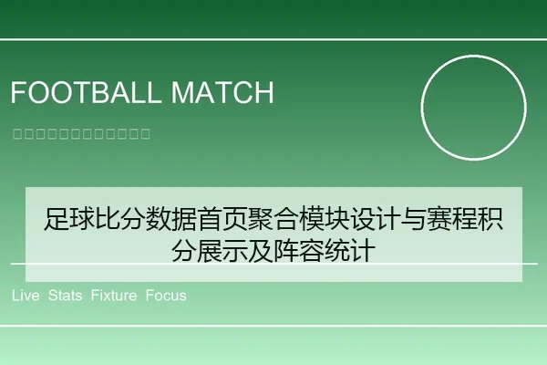 足球比分数据首页聚合模块设计与赛程积分展示及阵容统计