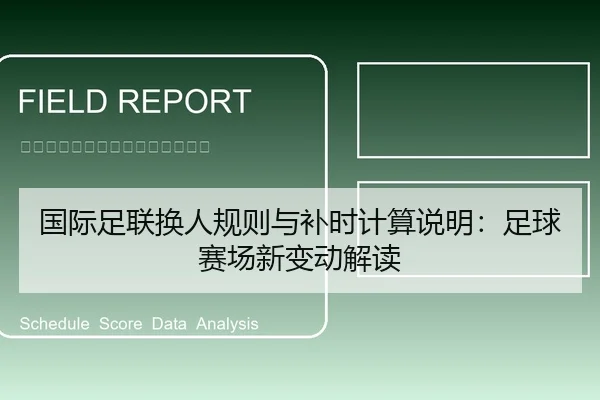国际足联换人规则与补时计算说明：足球赛场新变动解读