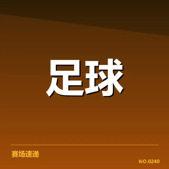 确认的欧冠关键数据和赛程安排