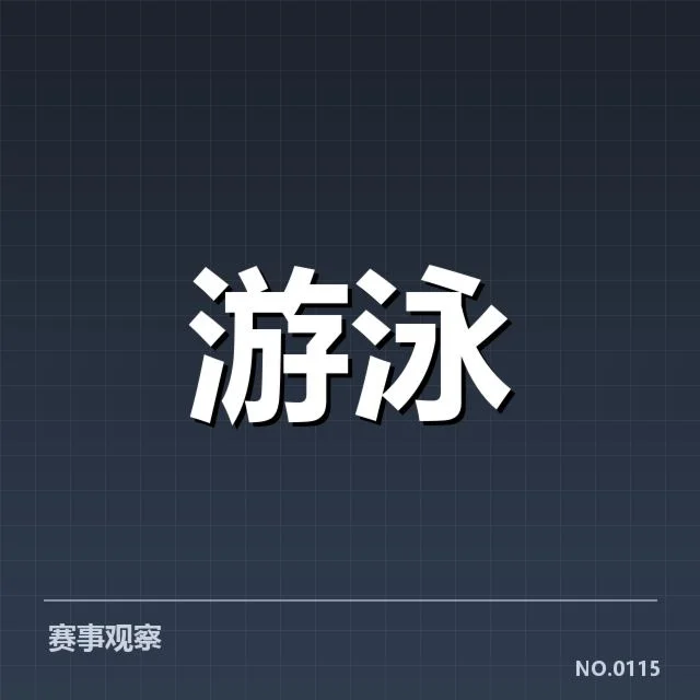 世界游泳锦标赛接力：顶尖选手配合为何成关键