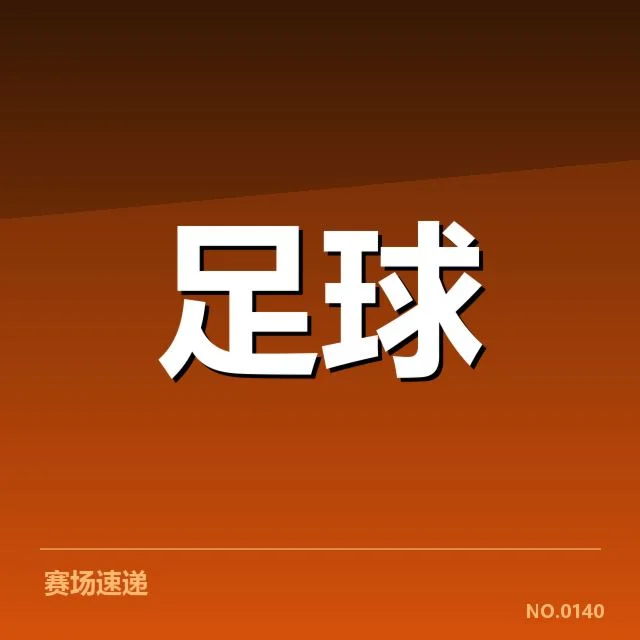 近期确认的摩纳哥定位球核心成员
