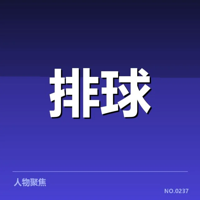 女排世界杯集训名单中的核心球员信息