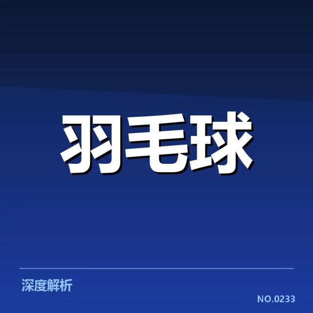 羽毛球世界冠军赛：奥运选手成绩稳定性问题