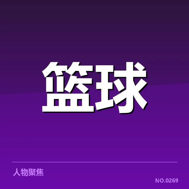 男篮世界杯最终名单：中国男篮战术选择存疑难点